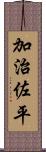 加治佐平 Scroll