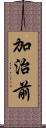 加治前 Scroll