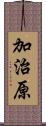 加治原 Scroll