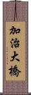 加治大橋 Scroll