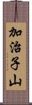 加治子山 Scroll