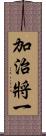 加治將一 Scroll