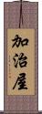 加治屋 Scroll