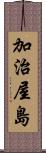 加治屋島 Scroll