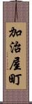 加治屋町 Scroll