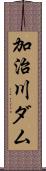 加治川ダム Scroll