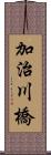 加治川橋 Scroll