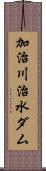 加治川治水ダム Scroll