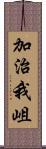 加治我岨 Scroll