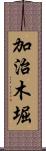 加治木堀 Scroll