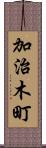 加治木町 Scroll