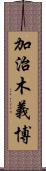 加治木義博 Scroll