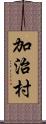 加治村 Scroll