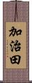 加治田 Scroll