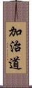 加治道 Scroll