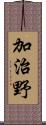 加治野 Scroll