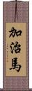 加治馬 Scroll