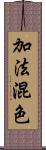 加法混色 Scroll