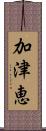 加津恵 Scroll