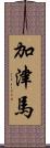 加津馬 Scroll