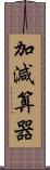 加減算器 Scroll