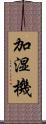 加湿機 Scroll