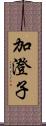 加澄子 Scroll