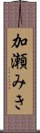 加瀬みき Scroll