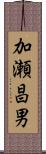 加瀬昌男 Scroll
