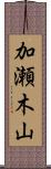 加瀬木山 Scroll