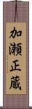 加瀬正蔵 Scroll
