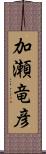 加瀬竜彦 Scroll