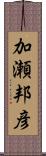 加瀬邦彦 Scroll