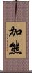 加熊 Scroll