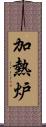 加熱炉 Scroll