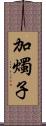 加燭子 Scroll