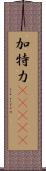 加特力(ateji) Scroll