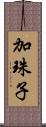 加珠子 Scroll