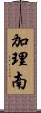 加理南 Scroll