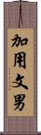 加用文男 Scroll