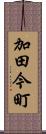 加田今町 Scroll