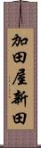 加田屋新田 Scroll