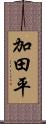 加田平 Scroll