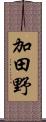 加田野 Scroll