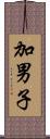 加男子 Scroll