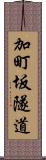 加町坂隧道 Scroll