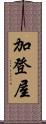 加登屋 Scroll