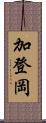 加登岡 Scroll