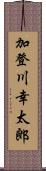 加登川幸太郎 Scroll