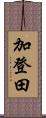 加登田 Scroll